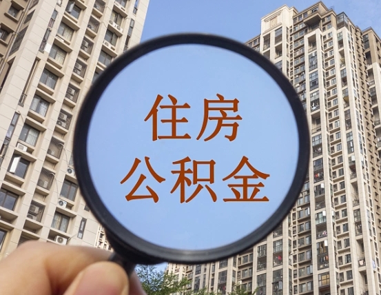 拿公积金付房租亏吗-乌兰察布公积金代办平台